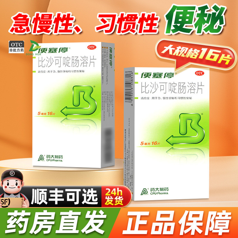【便塞停】比沙可啶肠溶片5mg*16片/盒