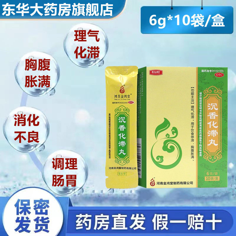 鸿昱金鸿堂 沉香化滞丸 6g*10袋/盒用于理气化滞饮食停滞胸腹胀满