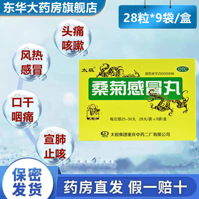 太极桑菊感冒丸28粒*9袋/盒疏风清热宣肺止咳 口干咽痛感冒药品dh