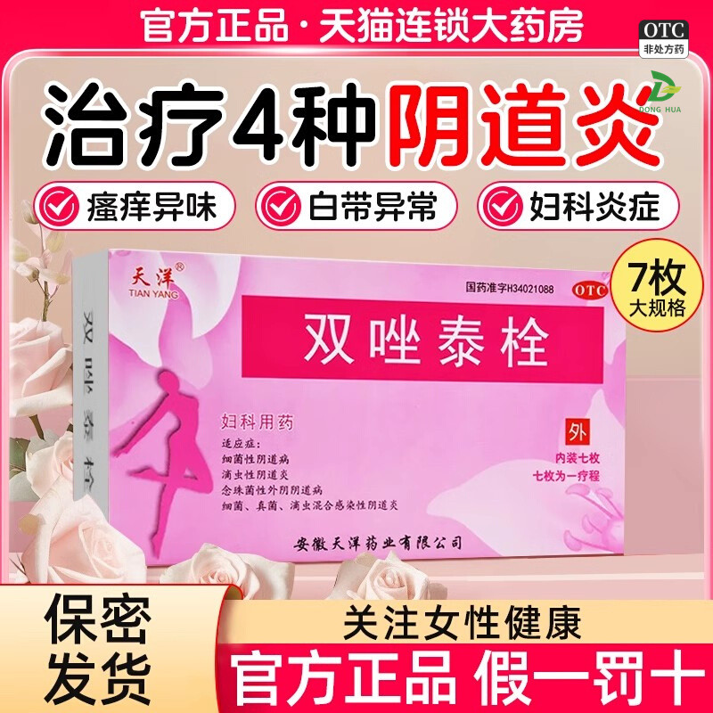 【天洋】双唑泰栓200mg160mg8mg*7粒/盒