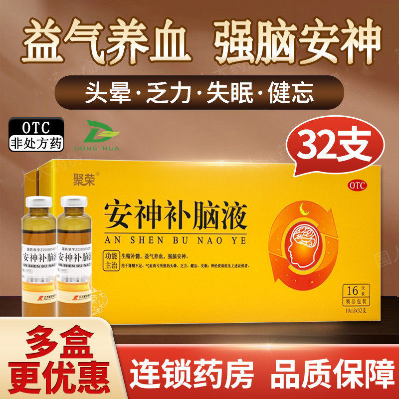聚荣安神补脑液32支盒生精补髓益气养血头晕乏力健忘失眠神经衰弱