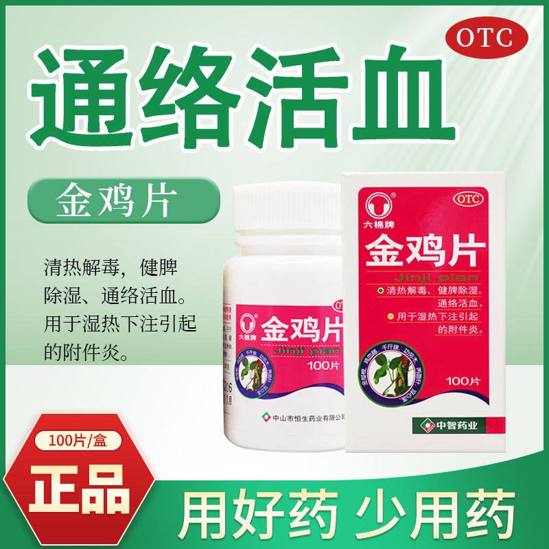 六棉牌金鸡片100片 清热解毒 活血通络 用于热湿下注引起的附件炎