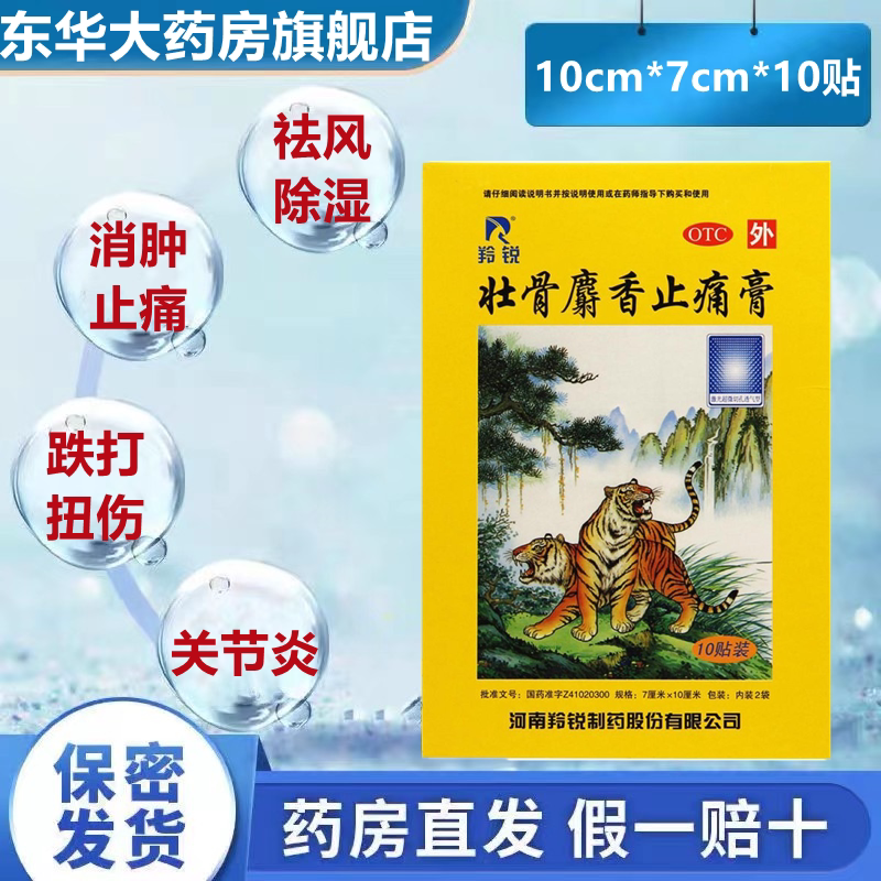 包邮羚锐麝香壮骨止痛膏10贴盒装风湿药镇消炎神经肌肉酸关节腰w