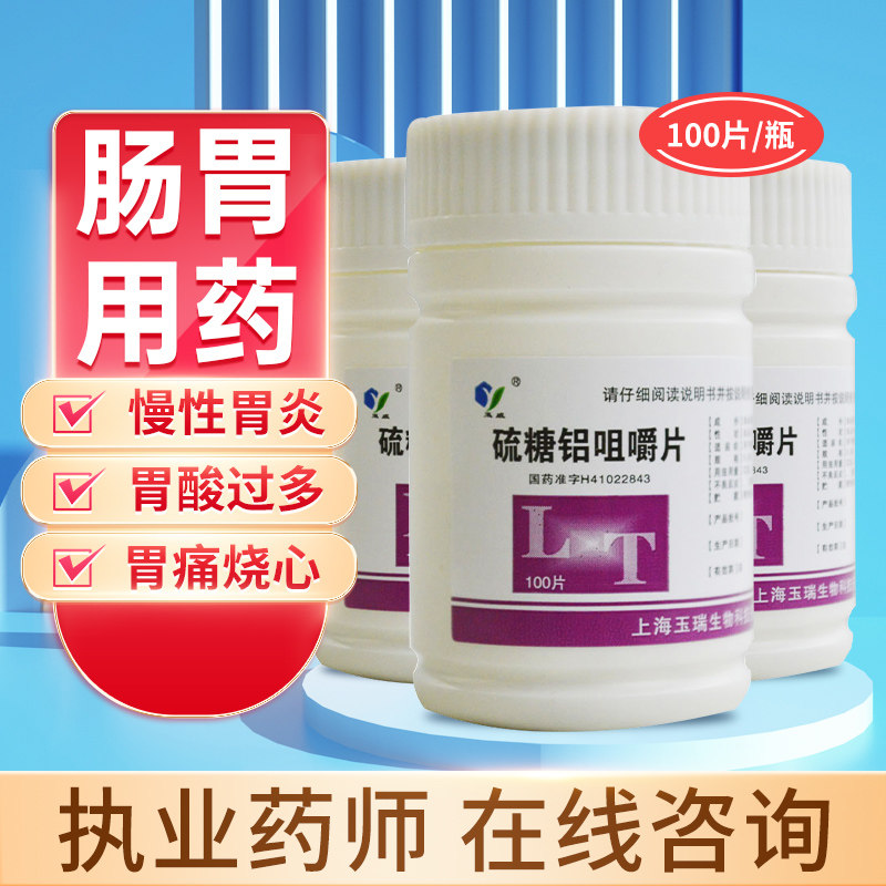 玉威 硫糖铝咀嚼片 0.25g*100片/瓶用于慢性胃炎胃酸过多胃痛