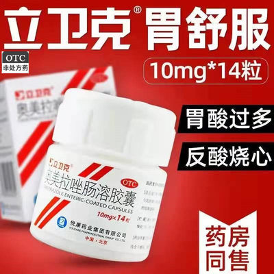 【立卫克】奥美拉唑肠溶胶囊10mg*14粒/盒