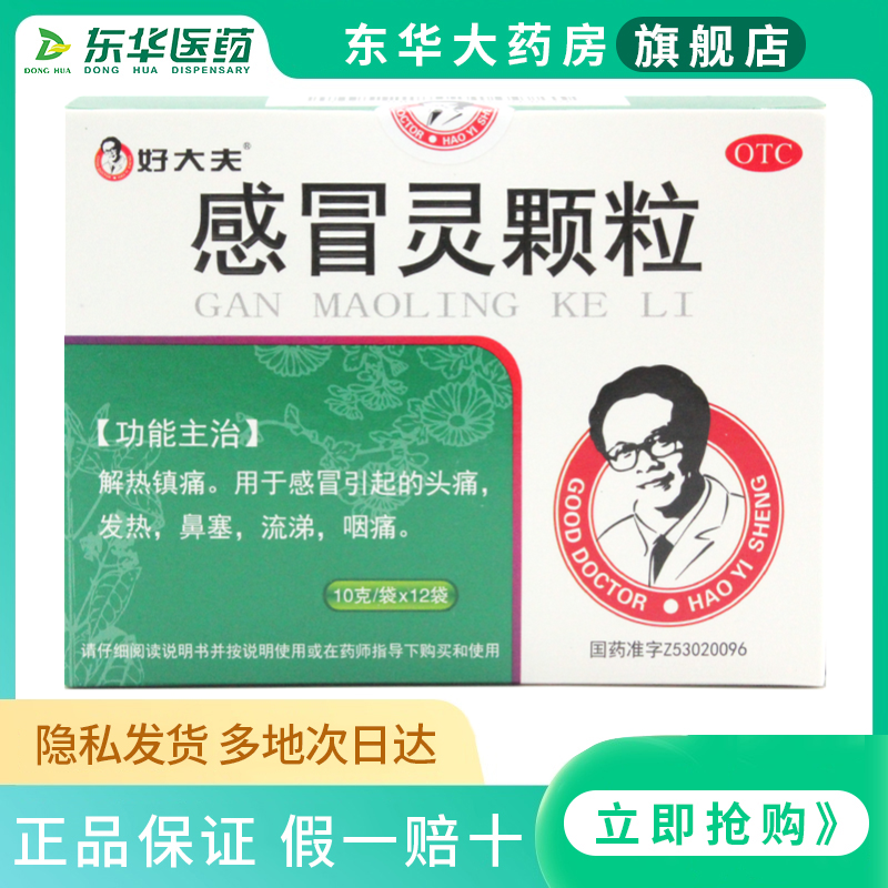 好大夫 感冒灵颗粒10g*12袋感冒引起的头痛 发热 鼻塞