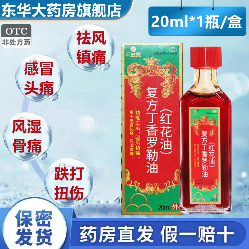 众益泰复方丁香罗勒油红花油20ml驱风镇痛感冒头痛风湿骨跌打损伤