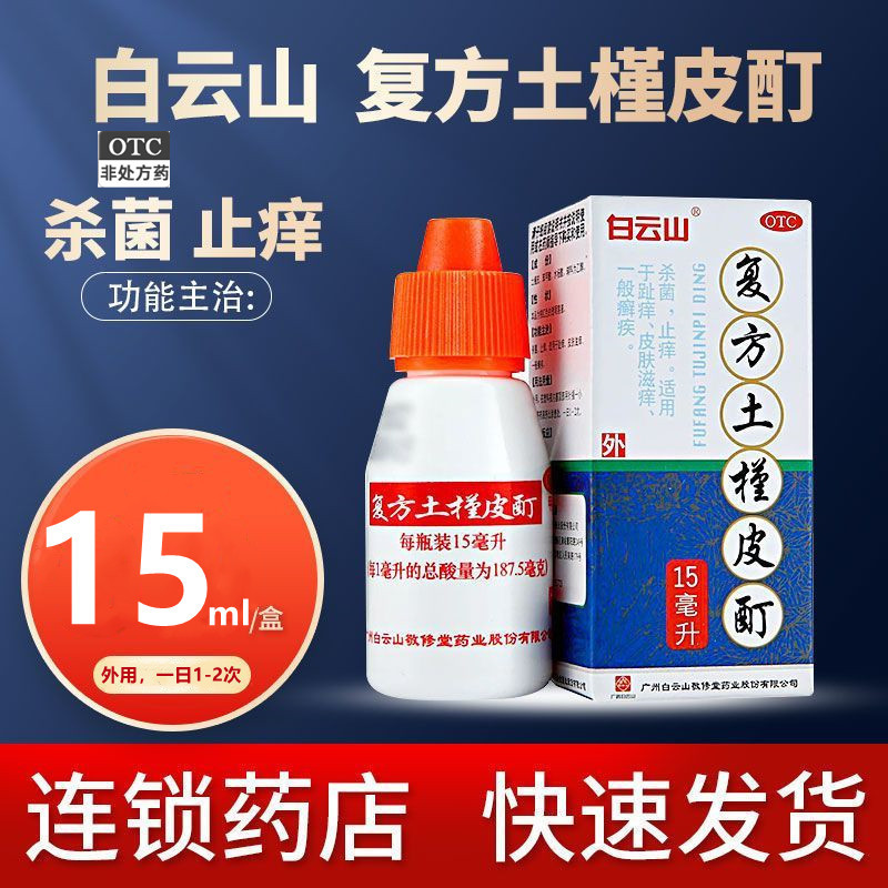 白云山复方土槿皮酊脚癣皮肤止痒杀菌瘙痒去治脚气喷剂药真菌感染