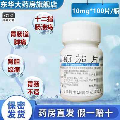 【利丰】颠茄片10mg*100片/瓶