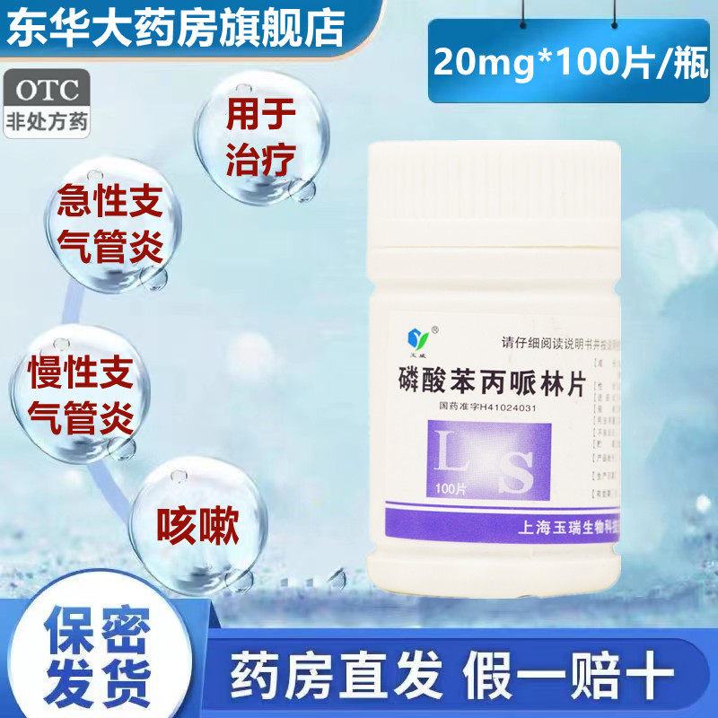 玉威 磷酸苯丙哌林片 20mg*100片/瓶 急慢性支气管炎各种刺激咳嗽
