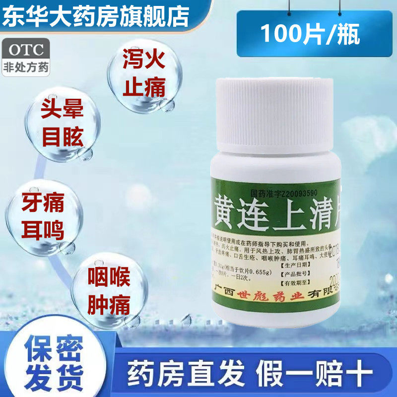 世彪 黄连上清片 100片/瓶口舌生疮泻火止痛咽喉肿痛大便秘结风热