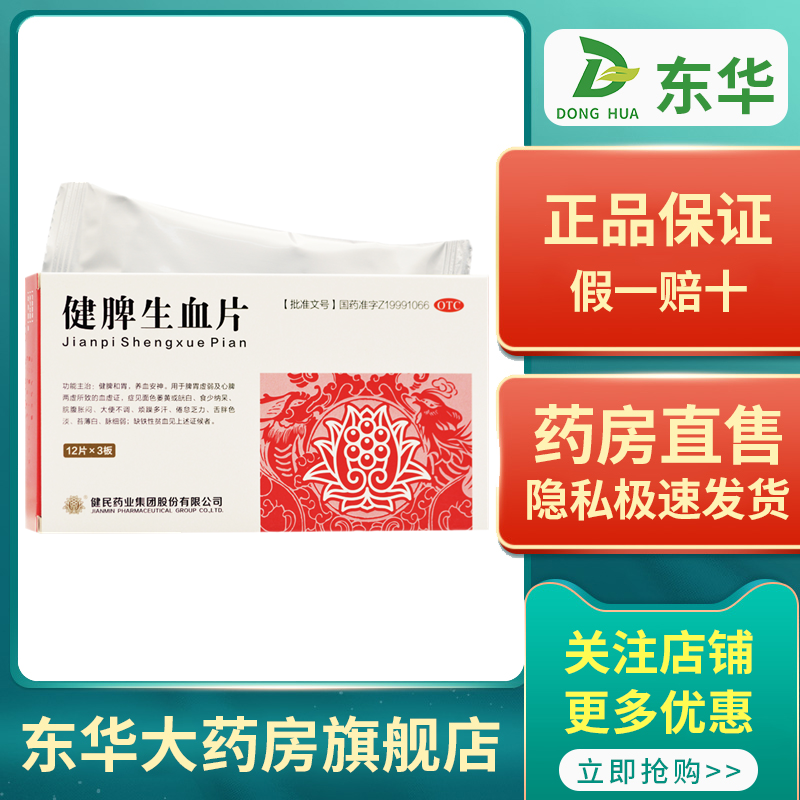 健民 健脾生血片 0.6g*36片/盒心脾两虚乏力养血安神健脾和胃多汗