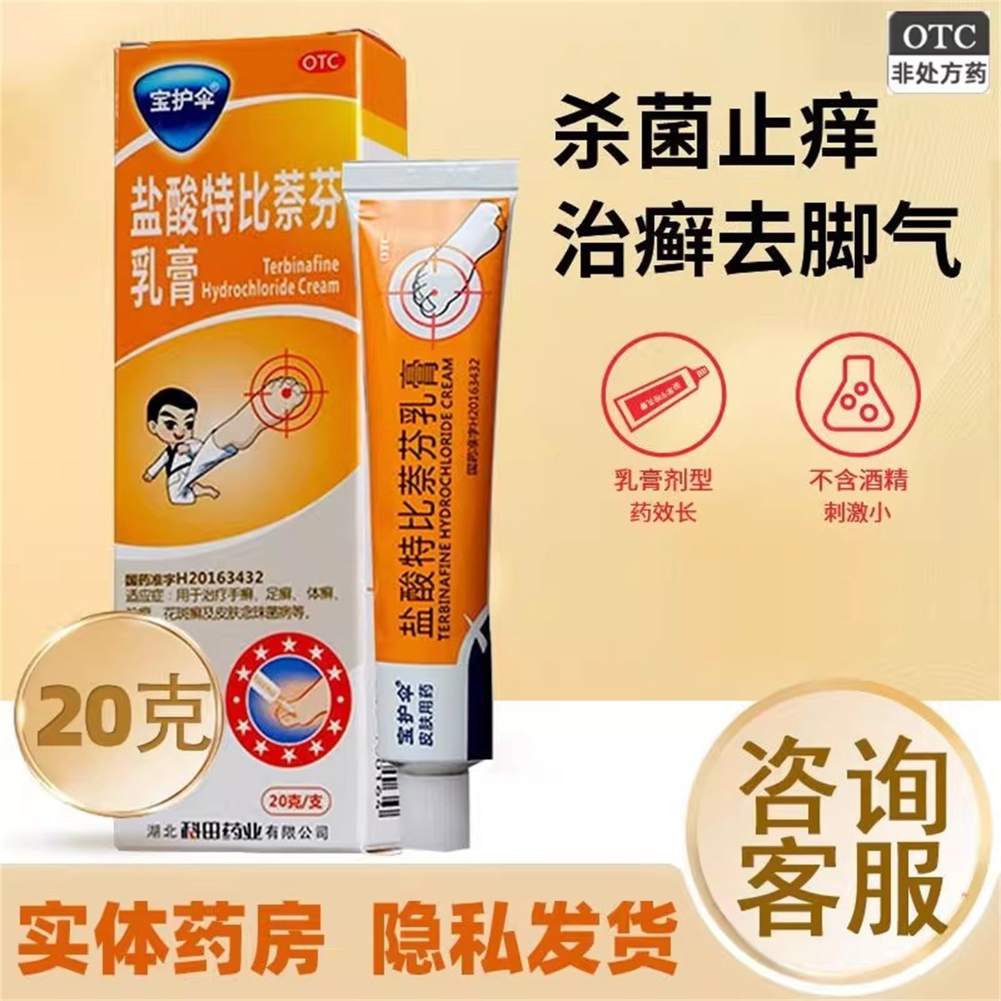 宝护伞 盐酸特比萘芬乳膏 20g 治疗手癣 足癣 体癣 股癣 花斑癣,OTC药品/国际医药,癣症,淘宝优惠券,粉丝福利购,淘宝优惠卷