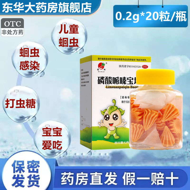 德辉 磷酸哌嗪宝塔糖 0.2g*20粒/瓶儿童打虫药蛔虫蛲虫感染打虫糖