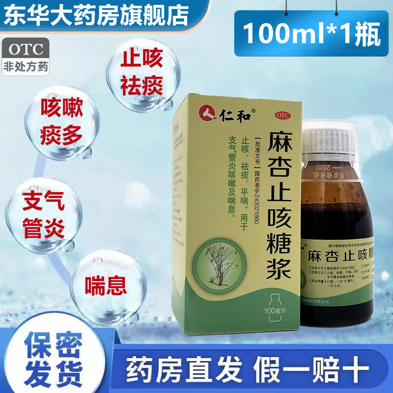 包邮仁和麻杏止咳糖浆100ml止咳祛痰润肺平喘咳嗽喘息麻芩止咳浆