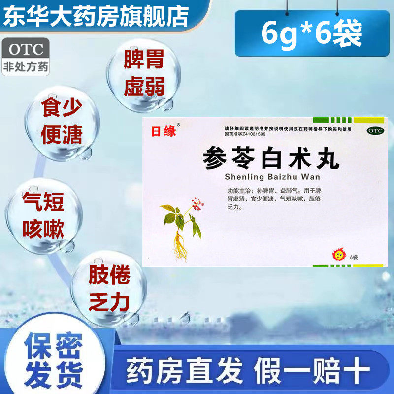 日缘 参苓白术丸 6g*6袋脾胃虚弱食少便溏气短咳嗽肢倦乏力补脾胃