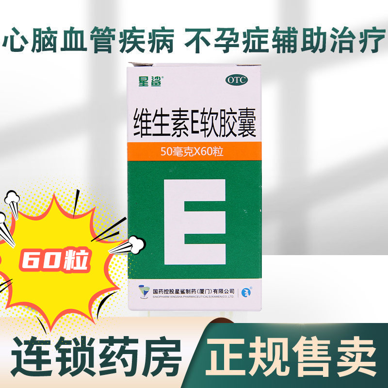 星鲨维生素e软胶囊50mg*60粒/盒老年斑不孕症辅助治疗习惯性流产