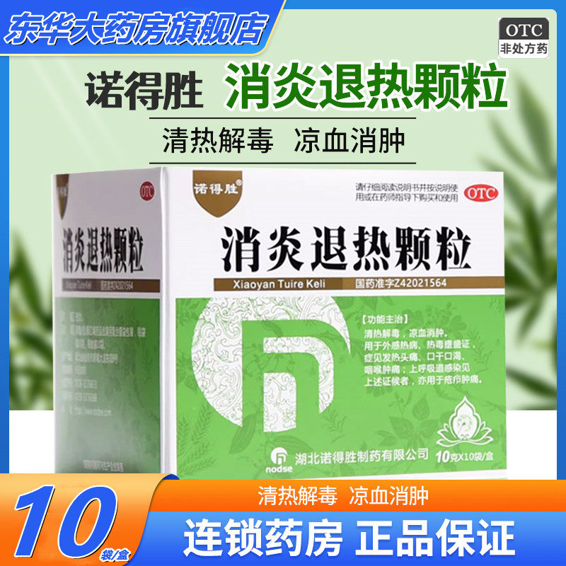 诺得胜 消炎退热颗粒10g*10袋盒咽喉肿痛发热口舌生疮清热解毒9袋