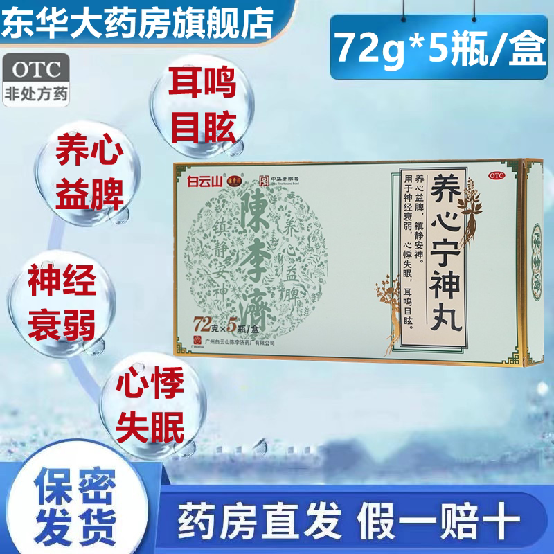 陈李济养心宁神丸72g*5瓶养心益脾镇静安神助眠神经衰弱心悸失眠
