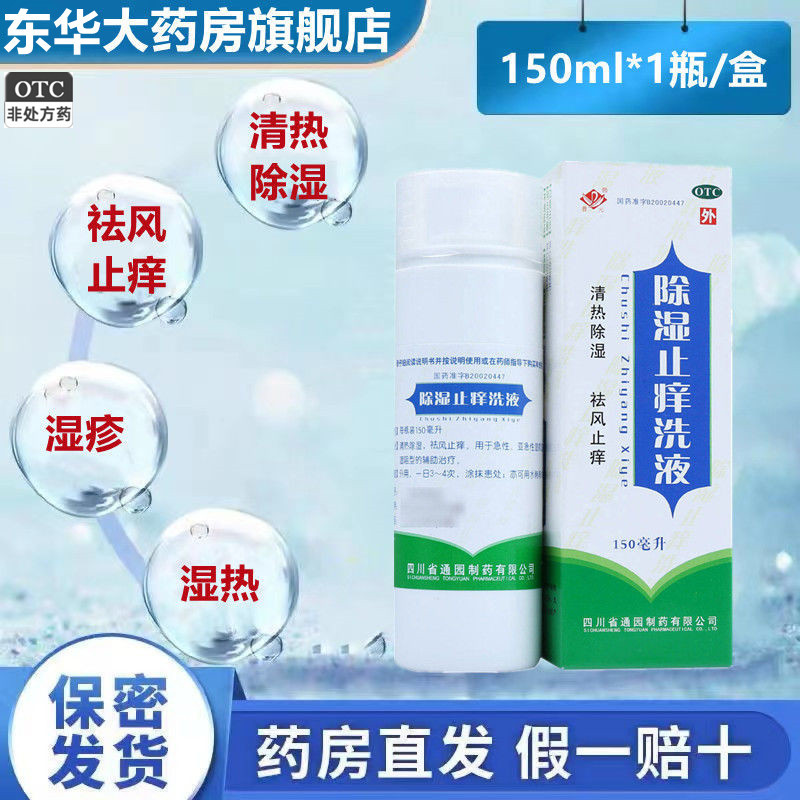 【普元】除湿止痒洗液150ml*1瓶/盒