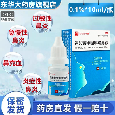 白云山和黄 盐酸萘甲唑啉滴鼻液 10ml 过敏性急慢性鼻炎 鼻充血