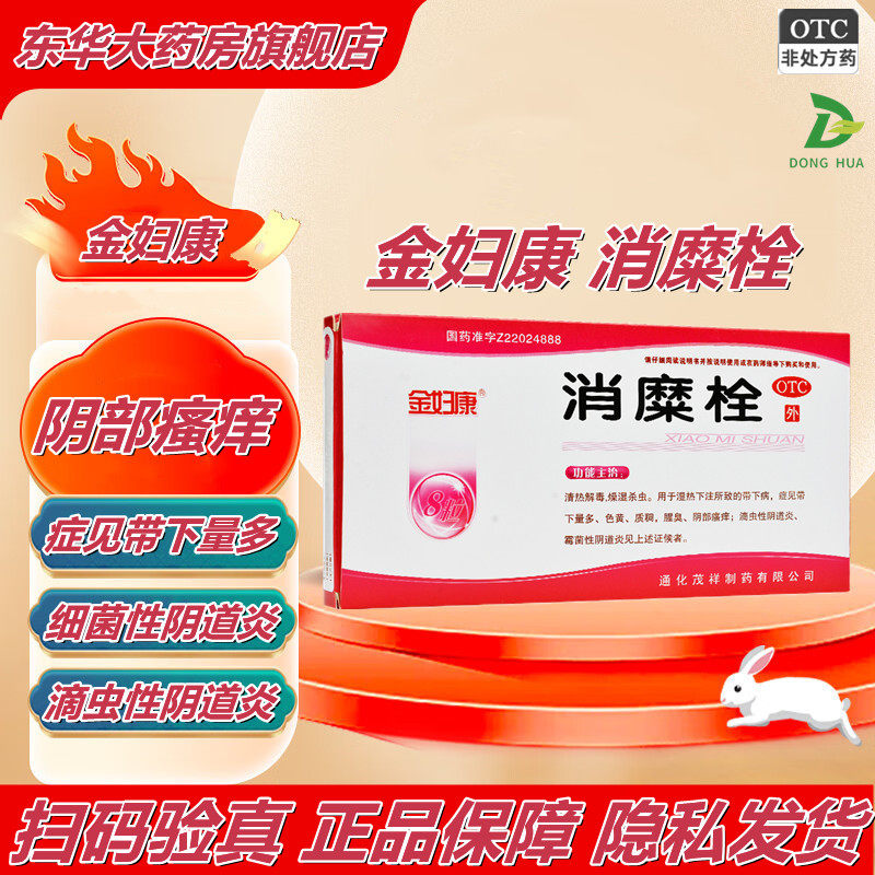 金妇康消糜栓8粒霉菌性滴虫性阴道炎腥臭有异味清热解毒外阴瘙痒