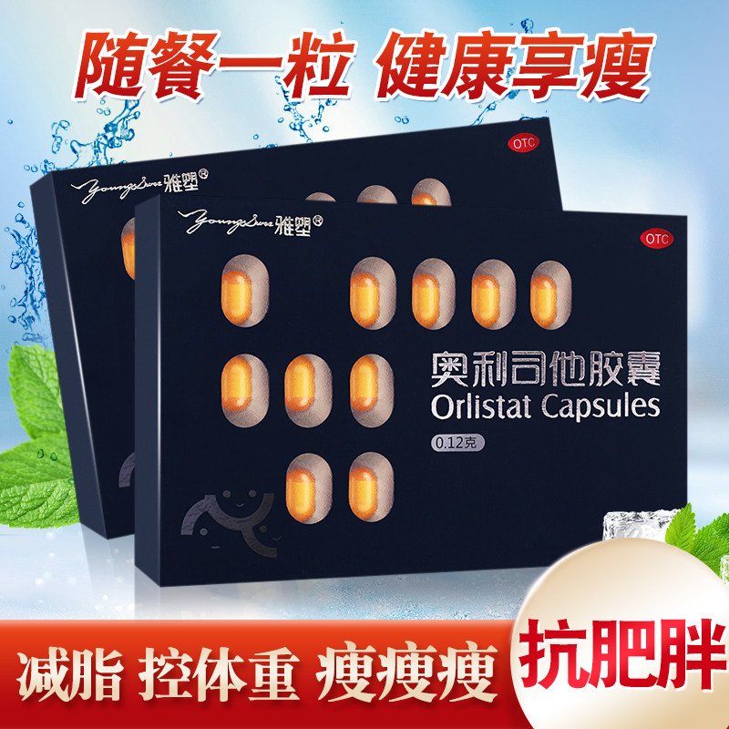 雅塑奥利司他胶囊减肥正品18粒减肥胶囊减肥排油丸减肥药瘦身药品