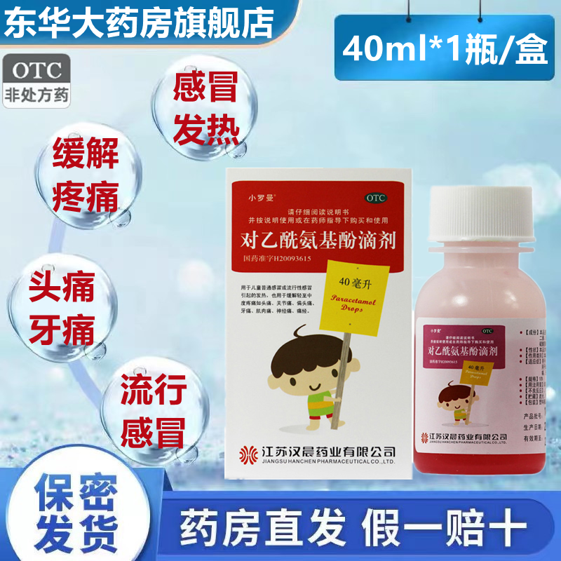 小罗曼对乙酰氨基酚滴剂40ml儿童感冒发热头痛关节痛肌肉痛正品药
