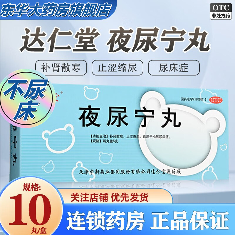 达仁堂 夜尿宁丸 6g*10丸小孩尿床症补肾散寒止湿缩尿小儿尿频