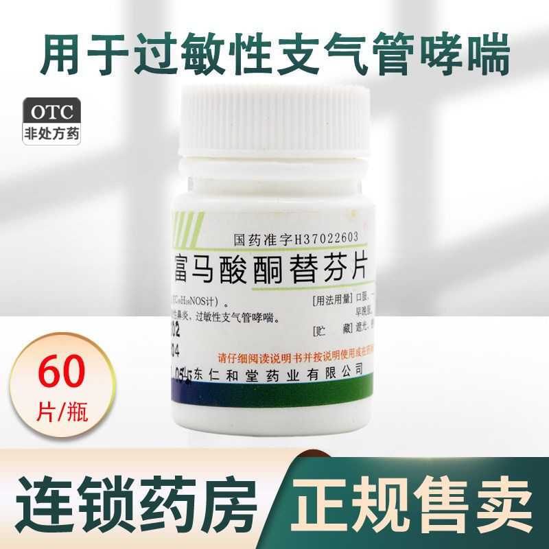 【翔宇乐康】富马酸酮替芬片1mg*60片/盒