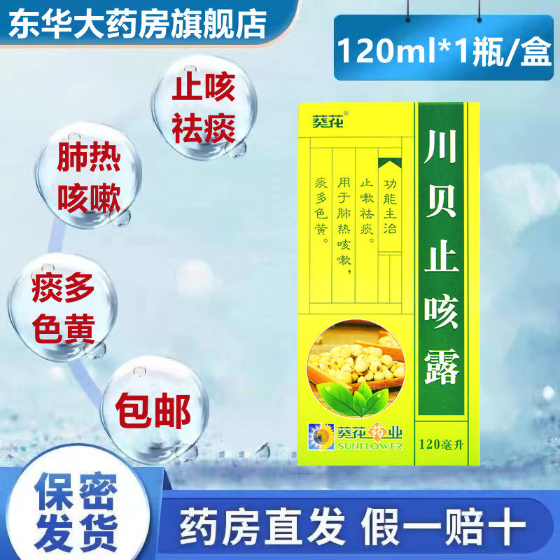 葵花 川贝止咳露 120ml*1瓶/盒肺燥咳嗽鼻塞头痛咽痛发热痰多色黄