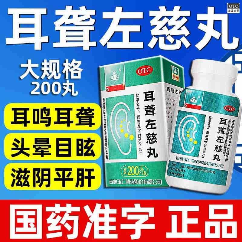 大规格玉仁耳聋左慈丸200丸滋肾平肝肝肾阴虚耳鸣耳聋头晕目眩药