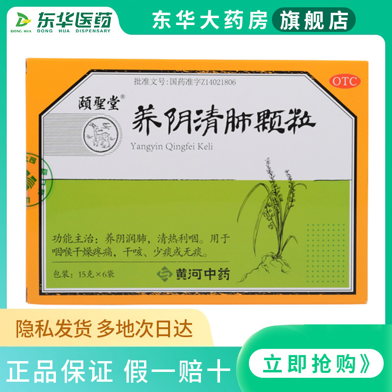 包邮颐圣堂 养阴清肺颗粒 6袋/盒 养阴润肺清热利咽疼痛干咳少痰w