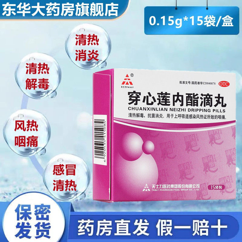 tasly/天士力穿心莲内酯滴丸15袋风热咽痛感冒清热解毒抗菌消炎