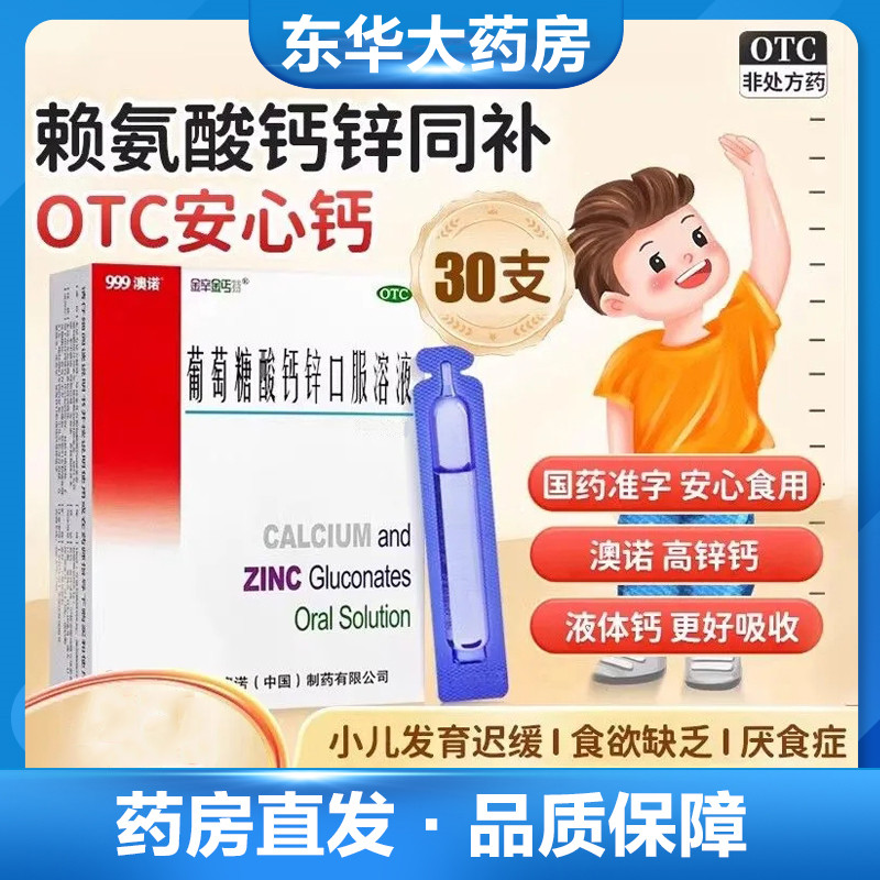 【澳诺】葡萄糖酸钙锌口服溶液10ml*30支/盒
