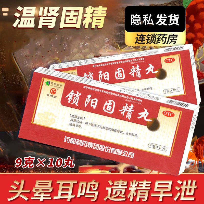 普济堂锁阳固精丸9g*10丸补肾益精虚精亏所致阳痿不育遗精早泄