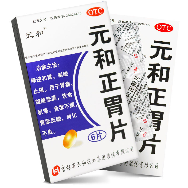 包邮 正和 元和胃片6片 制酸止痛 消化不良食欲不振 胃痛药w