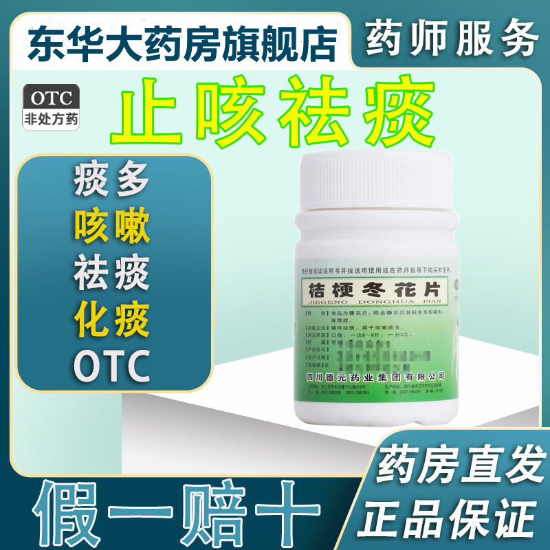 【德辉】桔梗冬花片100片/瓶