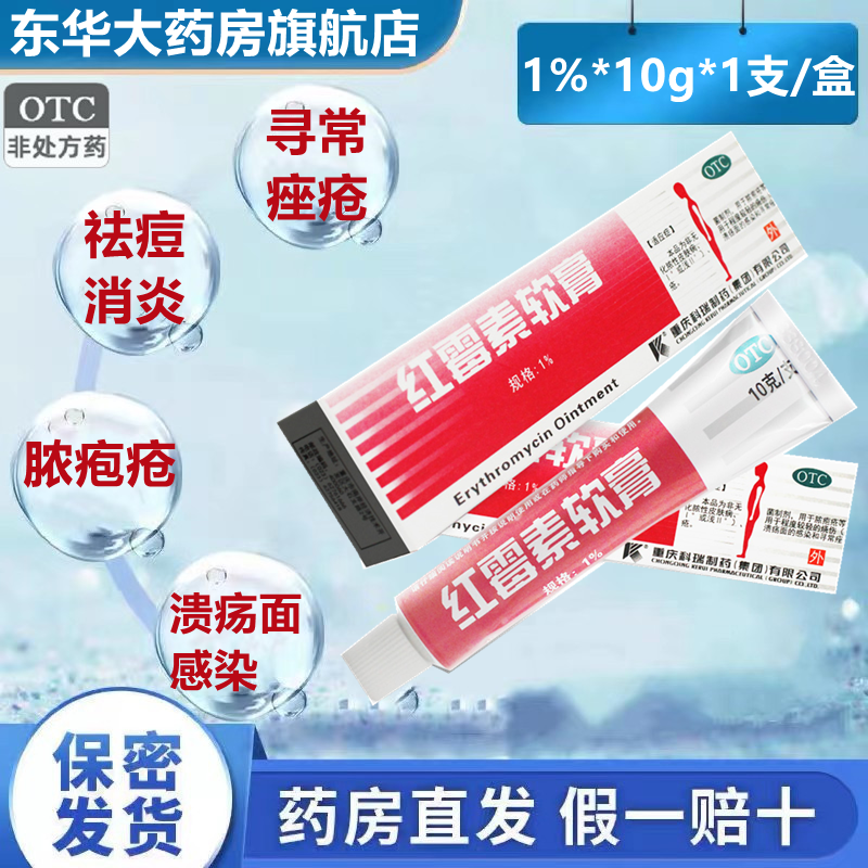 【科瑞】红霉素软膏1%*10g*1支/盒