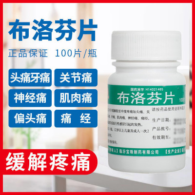 【宝珠牌】布洛芬片0.1g*100片/瓶