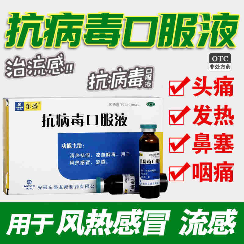 东盛抗病毒口服液10ml*10支流感发热肌肉酸痛清热祛湿感冒流鼻涕 OTC药品/国际医药 感冒咳嗽 原图主图