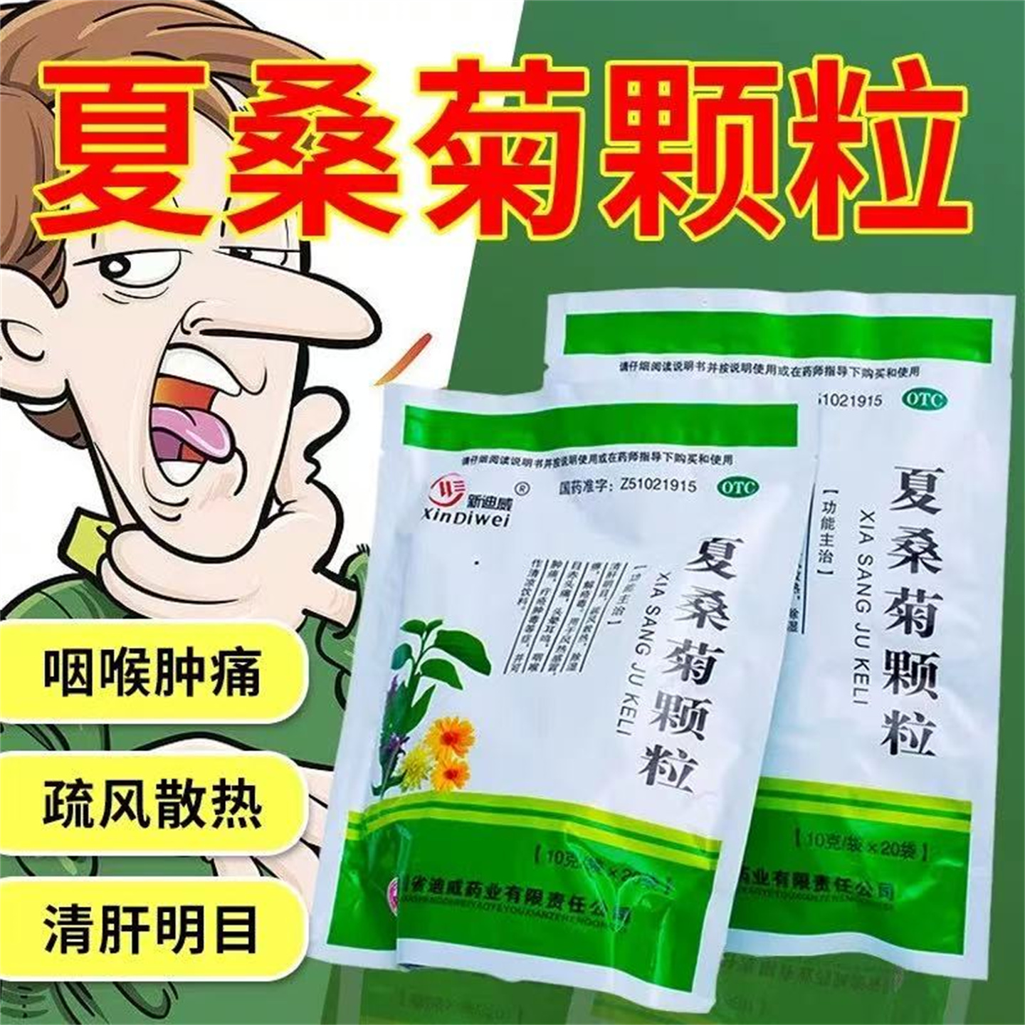 【新迪威】夏桑菊颗粒10g*20袋/包