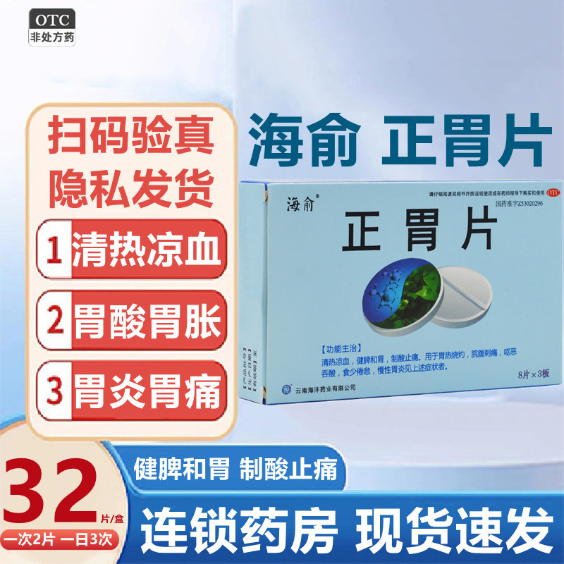 海俞 正胃片32片 清热凉血健脾和胃 脘腹刺痛 呕恶吞酸 慢性胃