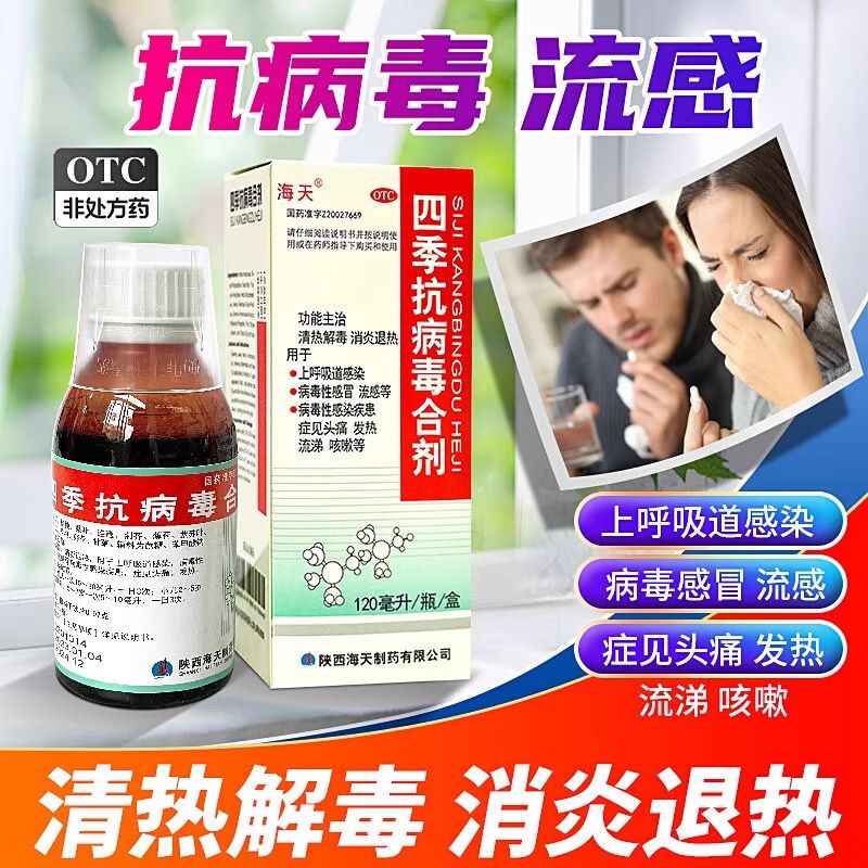 海天四季抗病毒合剂发热流感抗病毒感冒头疼流涕咳嗽药官方旗舰店
