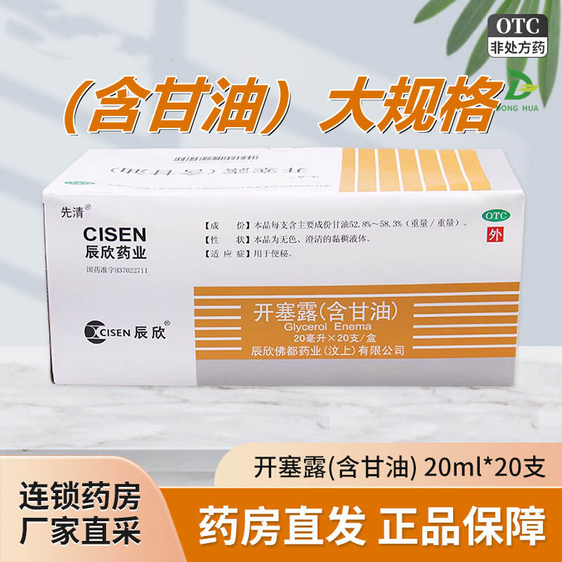 0.44/支】辰欣 先清开塞露(含甘油) 20ml*20支用于便秘药店旗舰店