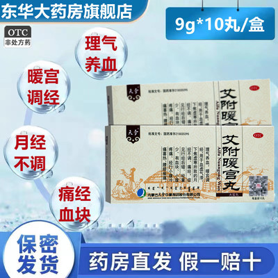 天奇 艾附暖宫丸 9g*10丸/盒 理气养血 暖宫调经月经不调痛经血块