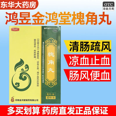 包邮】鸿昱金鸿堂槐角丸肠风便血痔疮肿痛止血清肠凉血防风