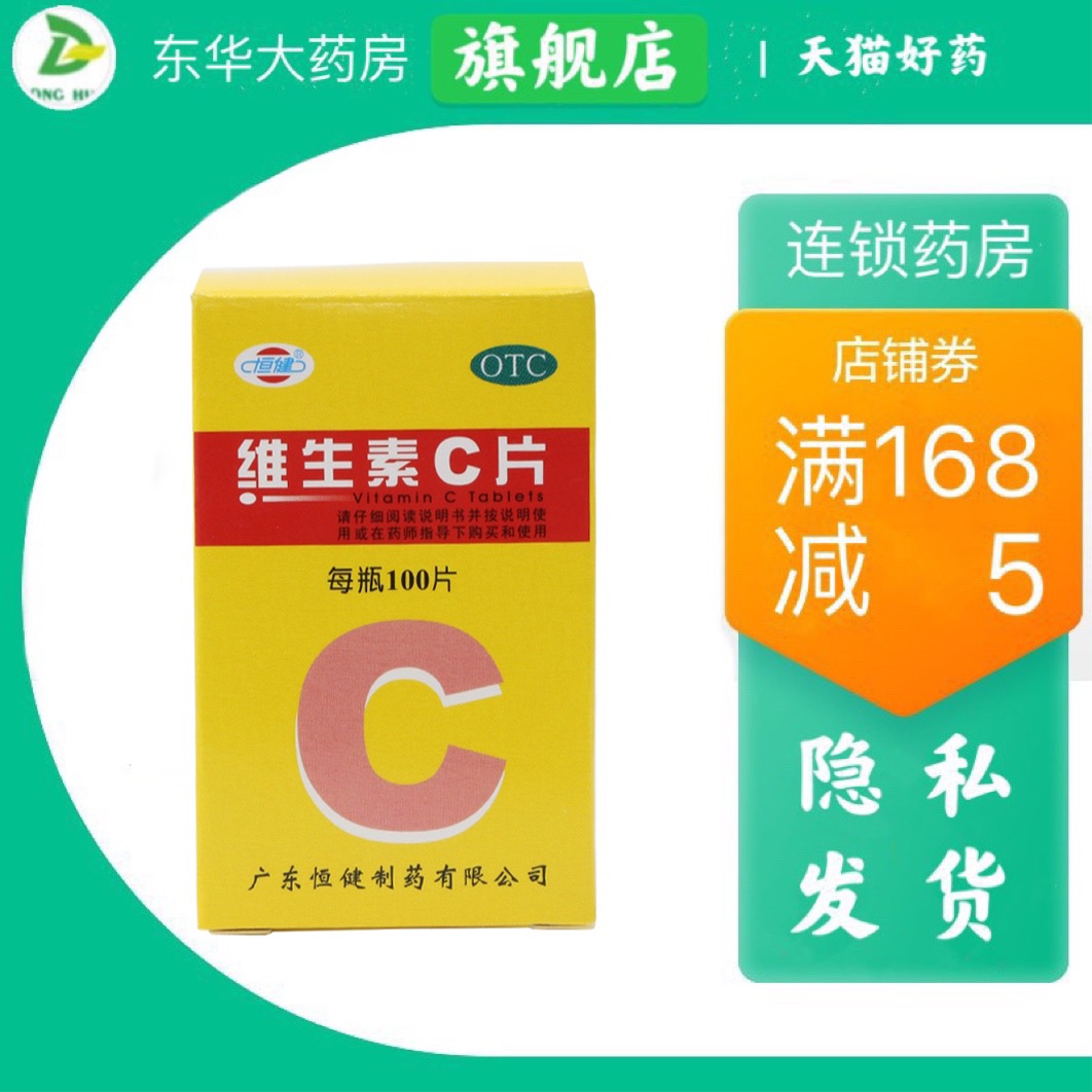 包郵}恒健 維生素C片100片預防壞血病輔助各種慢性傳染病及紫癜在類目 OTC藥品/醫療器械/計生用品, OTC藥品, 維礦物質中 - 來自Buy2taobao.com提供專業的淘寶代購服務