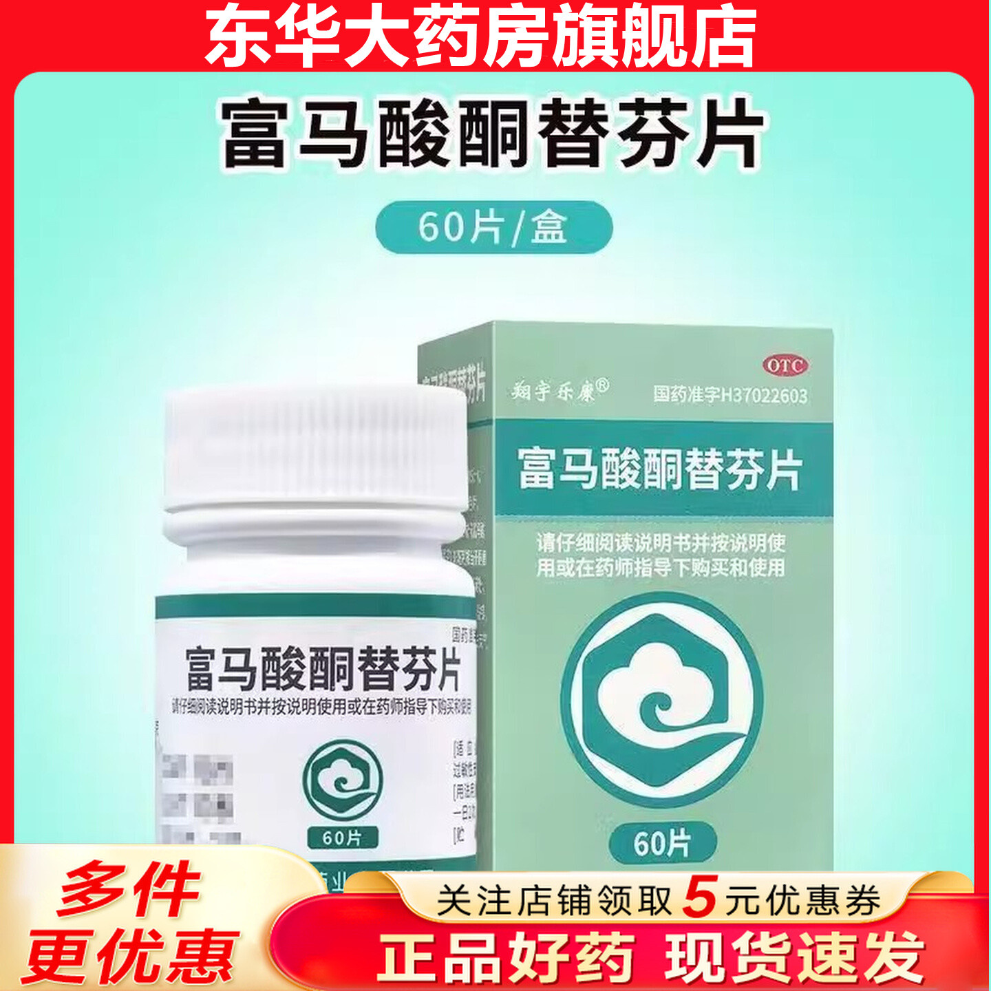 【鲁明】富马酸酮替芬片60片/盒