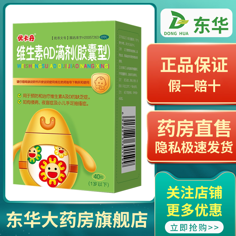 包邮优卡丹维生素ad滴剂胶囊型0-1岁鱼肝油40粒盒幼儿